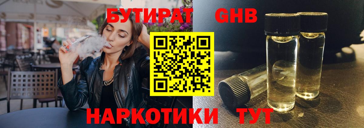 Бутират жидкий экстази Сокол