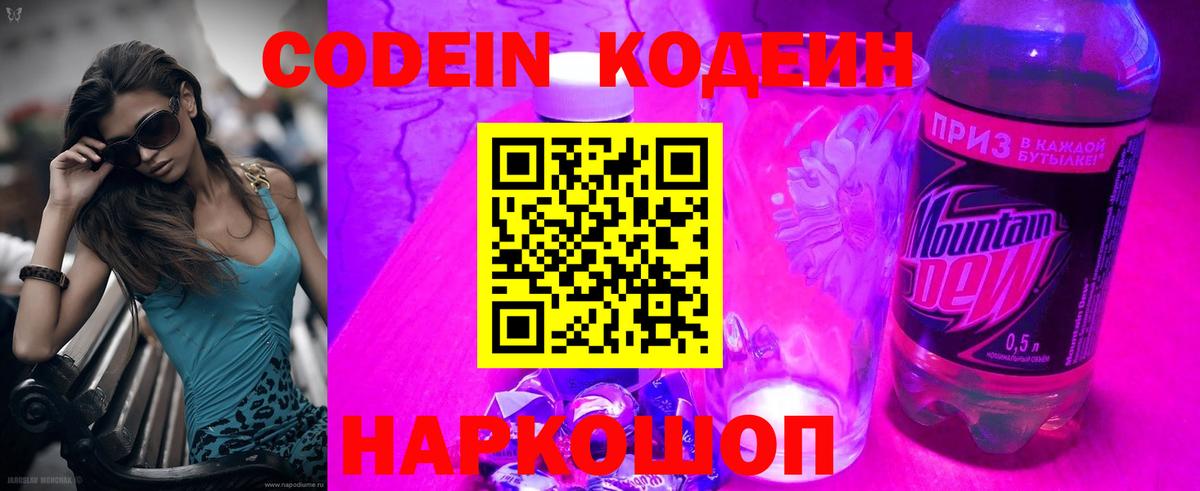 Кодеин Purple Drank  Вход с VPN  Сокол 