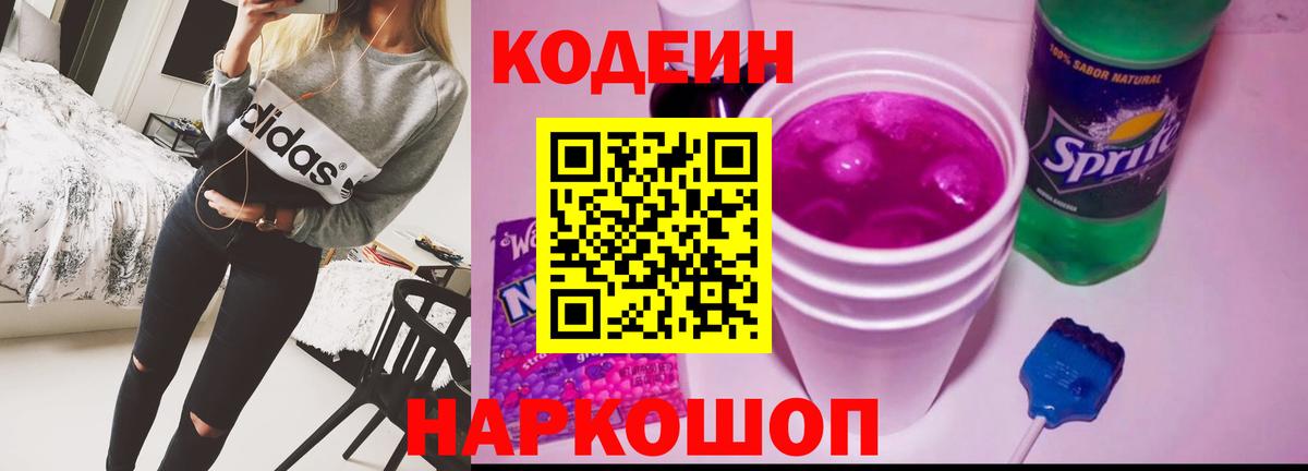 Кодеин Purple Drank Сокол